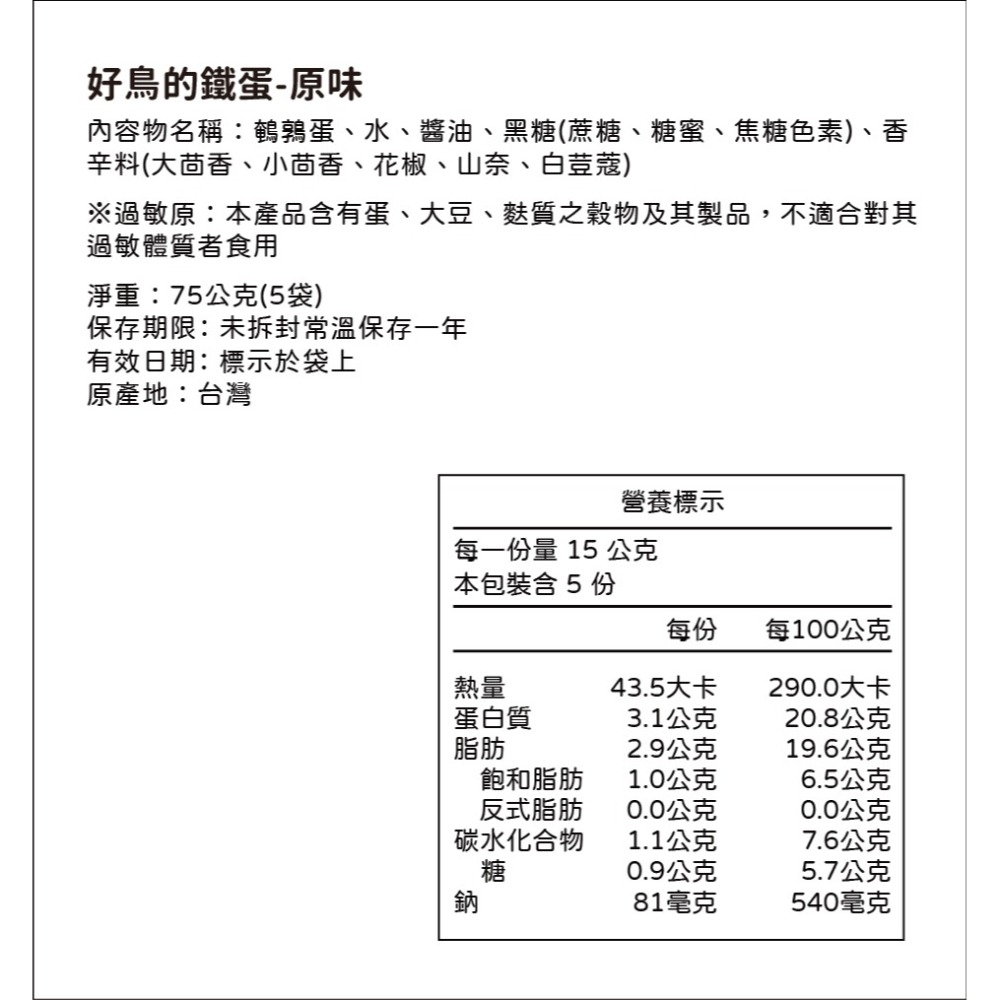 【所長茶葉蛋】鐵鳥蛋5入 原味/辣味｜官方旗艦店｜台南伴手禮-細節圖5