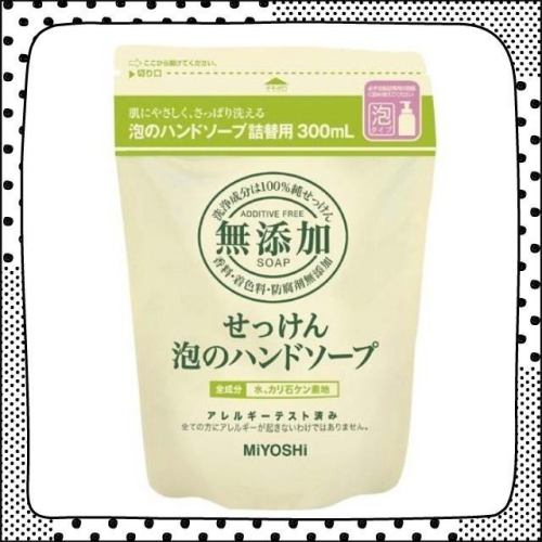 團購熱銷品 日本製 MIYOSHI 無添加 泡沫洗手乳 補充包 300ML 泡沫慕絲 洗手泡 溫和 洗手