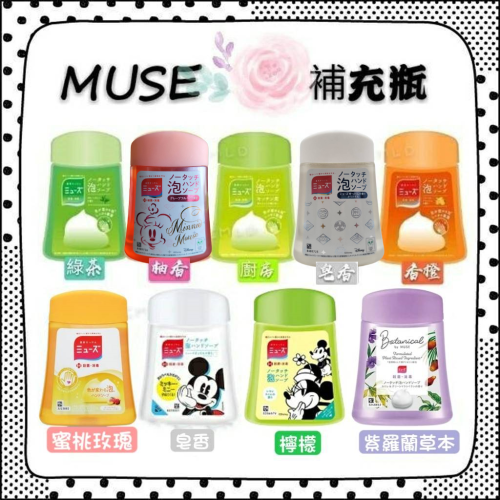 【小朋友的最愛】日本 MUSE洗手機補充液 給皂機 替換瓶 補充瓶 洗手機 泡泡洗手慕斯 自動感應式洗手機