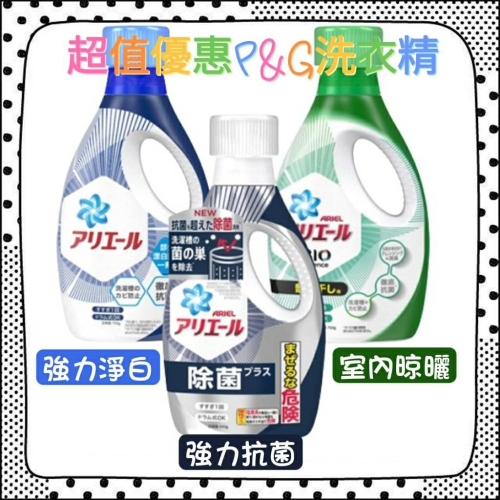 日本 熱銷商品 P&amp;G ARIEL 超濃縮洗衣精 除臭抗菌 洗衣精 室內晾曬 除臭抗菌 BIO洗衣精