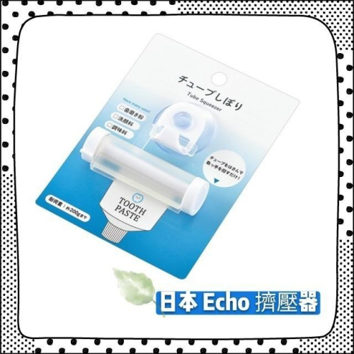 日本 Echo 牙膏 洗面乳 擠牙膏神器 擠壓器 牙膏擠壓 牙膏掛架 衛浴掛勾 吸盤牙膏掛勾