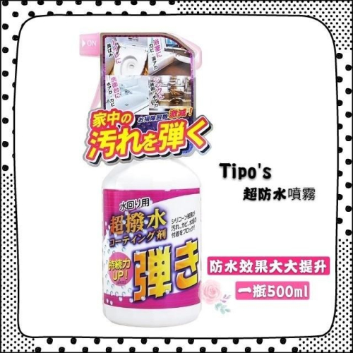 日本 友和 Tipo＇s 超防水表面噴霧 500ml 防水噴霧 鏡面防水 浴室鏡子起霧 持續長效 防水噴霧 浴廁清潔