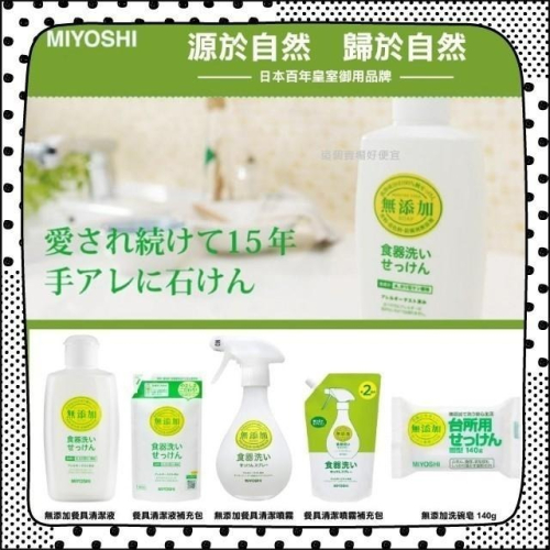 團購熱銷品牌 日本 MIYOSHI 無添加餐具清潔液 洗碗噴霧 洗碗皂 洗碗精 瓶裝 補充包