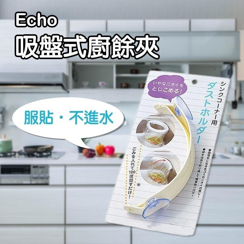 收拾很簡單 日本 Echo 吸盤式廚餘夾 水槽垃圾架 不佔空間 水槽架 廚餘收納 廚餘桶 廚餘架 收納-細節圖2