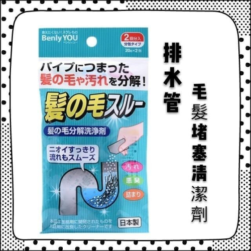 日本 居家幫手 紀陽 排水管毛髮分解劑 毛髮分解 排水管清潔 居家必備 20g－2包入 好方便 堵塞必用 居家幫手