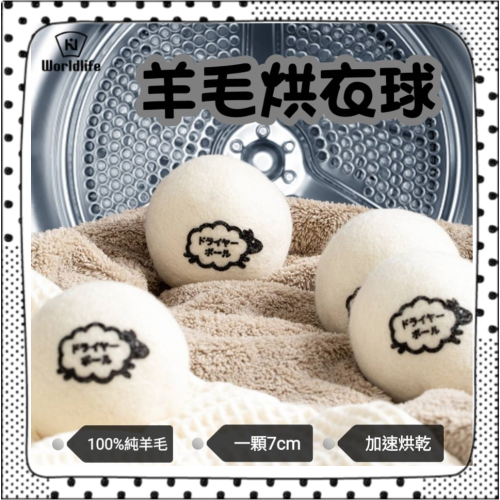 【日本進口 快速烘乾神器 】7cm 特大 羊毛烘衣球 羊毛球 乾燥球 烘衣紙 防靜電 烘衣神器 烘乾球 羊毛乾燥球