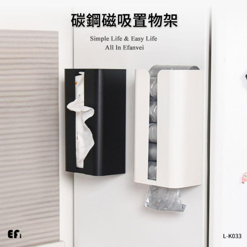 『碳鋼磁吸置物架』【Efanvei】冰箱架 磁吸 廚房多功能 冰箱收納架 側壁掛架 垃圾袋抽取 衛生紙架 冰箱置物架