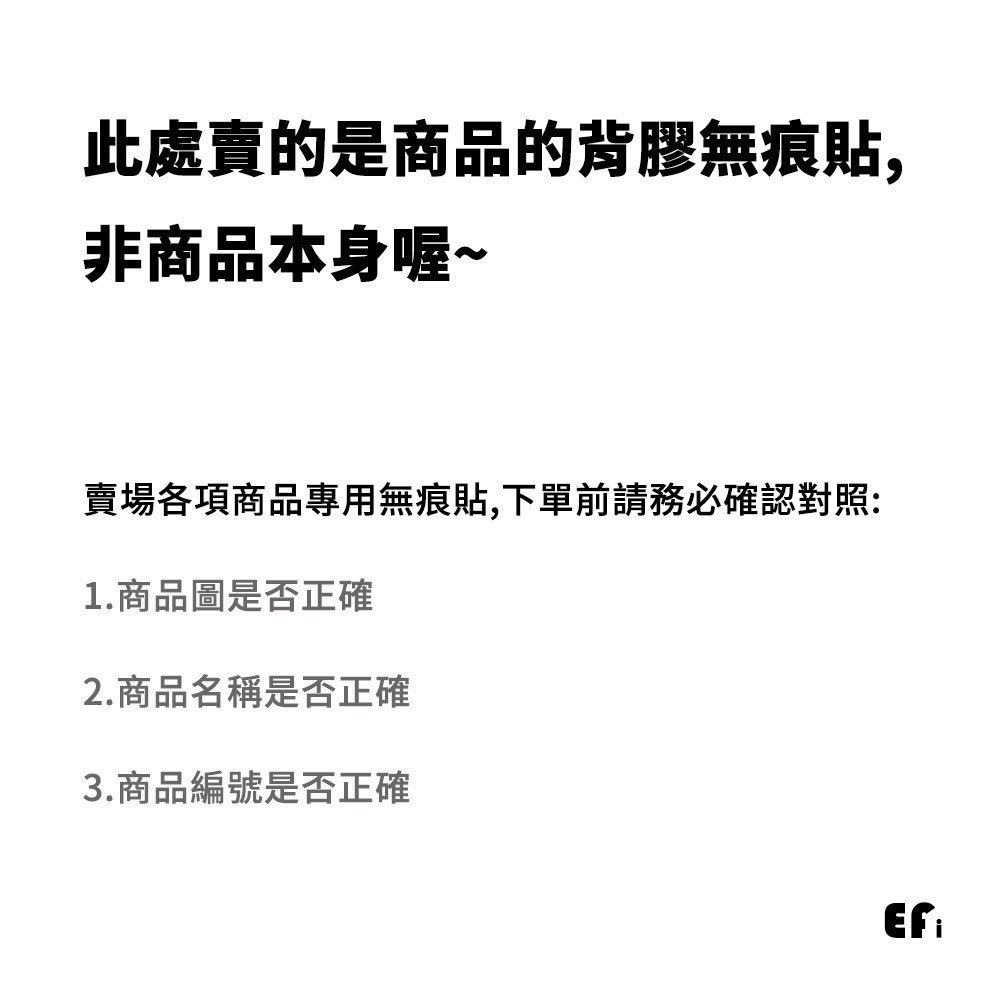 『Efanvei賣場商品專用無痕貼』【Efanvei】 單賣無痕貼-細節圖2