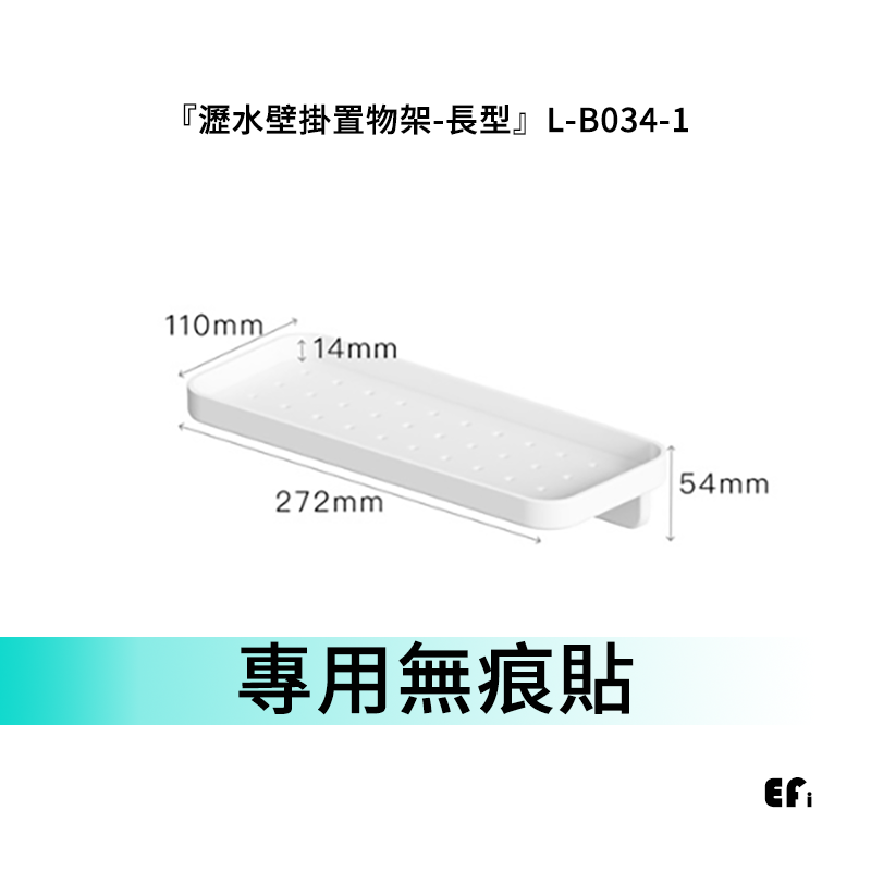『瀝水壁掛置物架-長型』L-B034-1