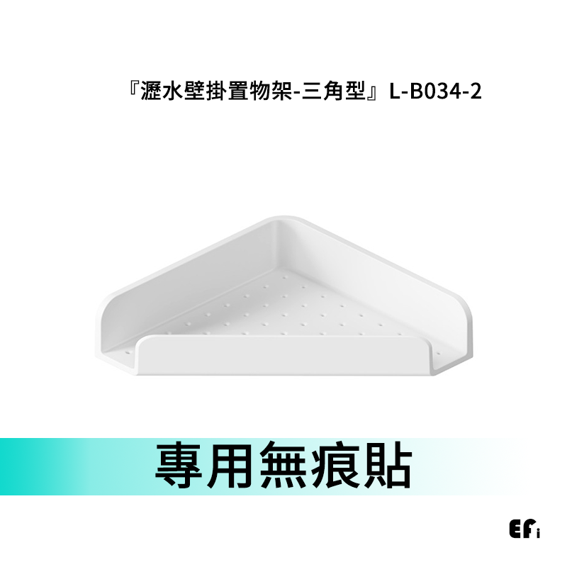 『瀝水壁掛置物架-三角型』LB034-2