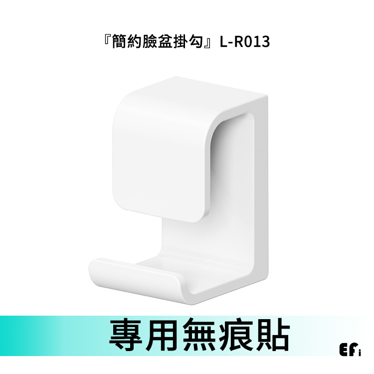 『簡約臉盆掛勾』L-R013