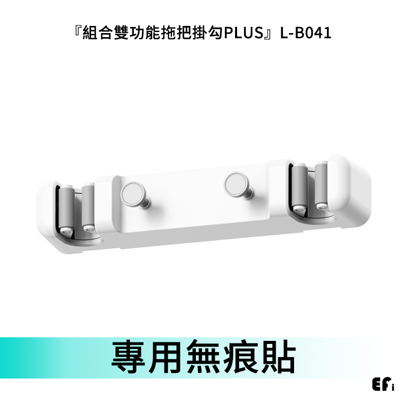 『組合雙功能拖把掛勾PLUS』LB041