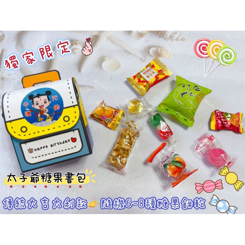 🉑急單🉑預購 ✨獨家包裝 太子爺糖果書包✨超級可愛🥺😍拜拜糖果 祝壽糖果餅乾 中壇元帥聖誕 三太子 祝壽糖果-細節圖3