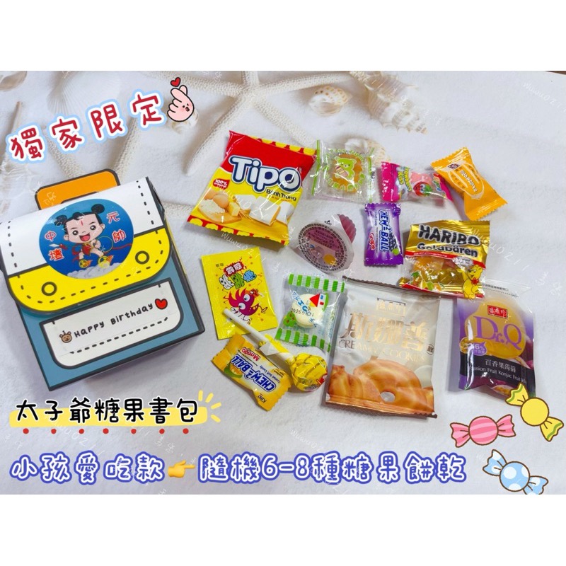 🉑急單🉑預購 ✨獨家包裝 太子爺糖果書包✨超級可愛🥺😍拜拜糖果 祝壽糖果餅乾 中壇元帥聖誕 三太子 祝壽糖果-細節圖4