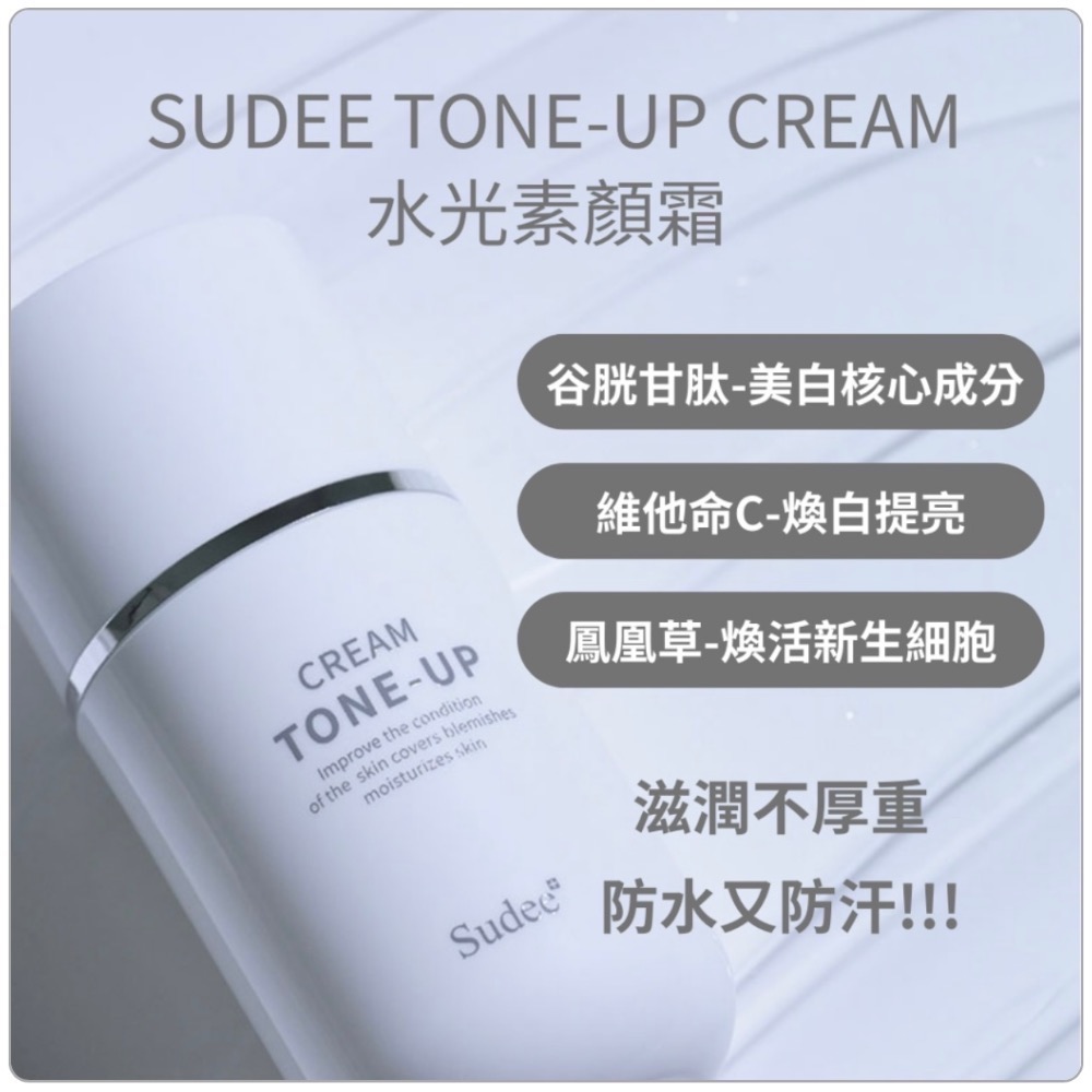 🇰🇷韓國🇰🇷 SUDEE Tone Up Cream 水光裸妝素顏霜 50ml-細節圖2