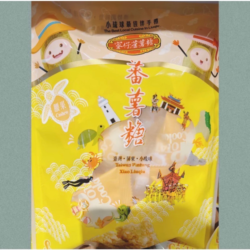 🎉小琉球伴手禮🎉（代購）蜜仔蕃薯糖 蕃薯酥 超推👍 名產/特產-規格圖7