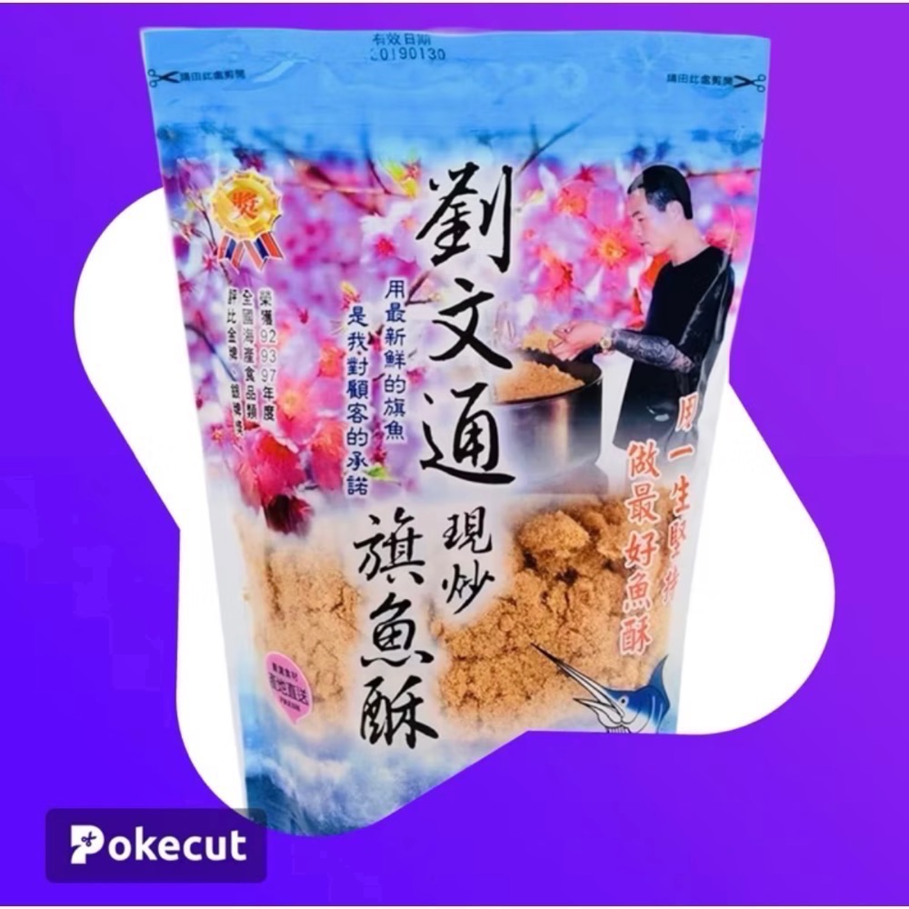 🪸東港名產🪸（代購）劉文通現炒旗魚酥 鮪魚酥 鮭魚酥 特色伴手禮-規格圖2