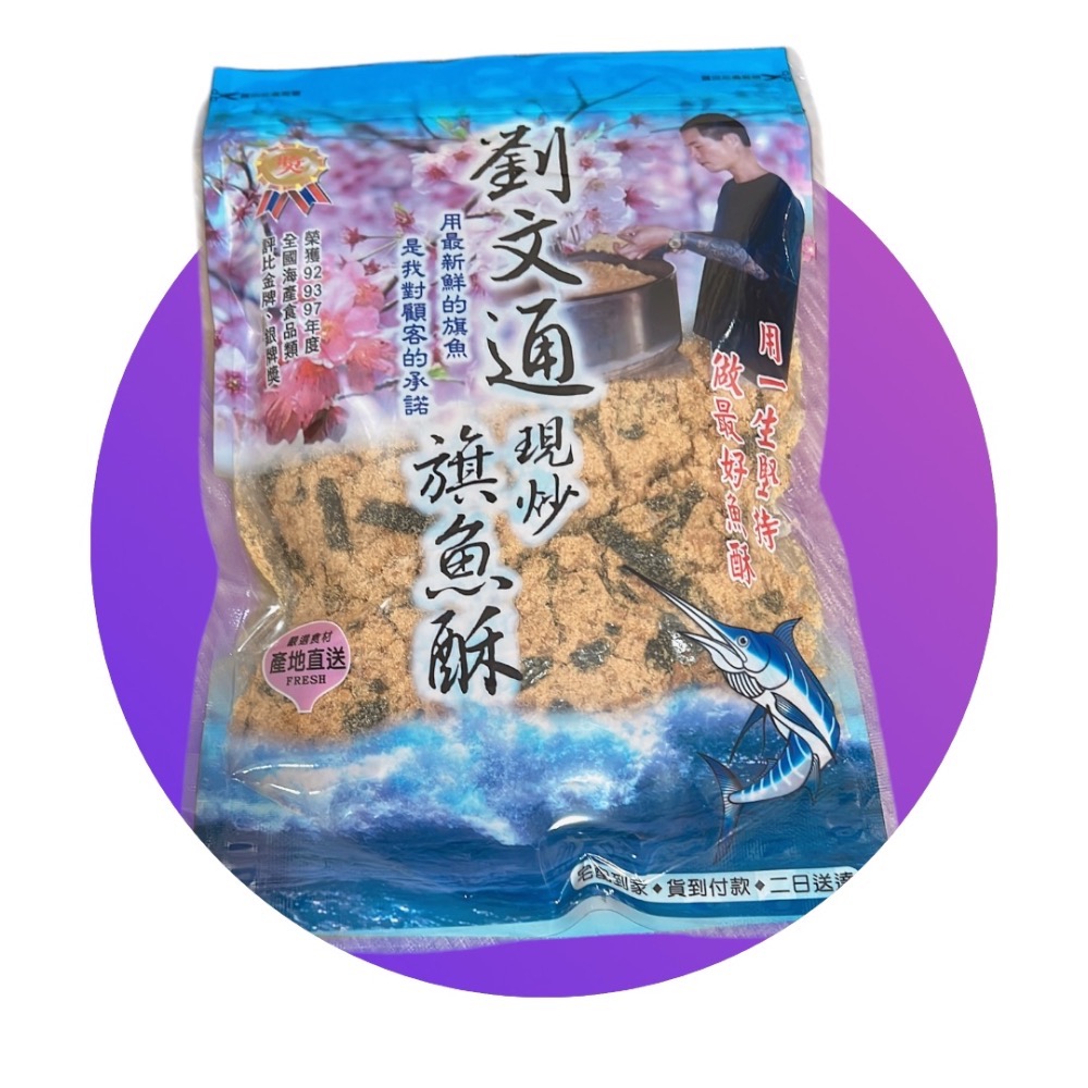 🪸東港名產🪸（代購）劉文通現炒旗魚酥 鮪魚酥 鮭魚酥 特色伴手禮-規格圖2