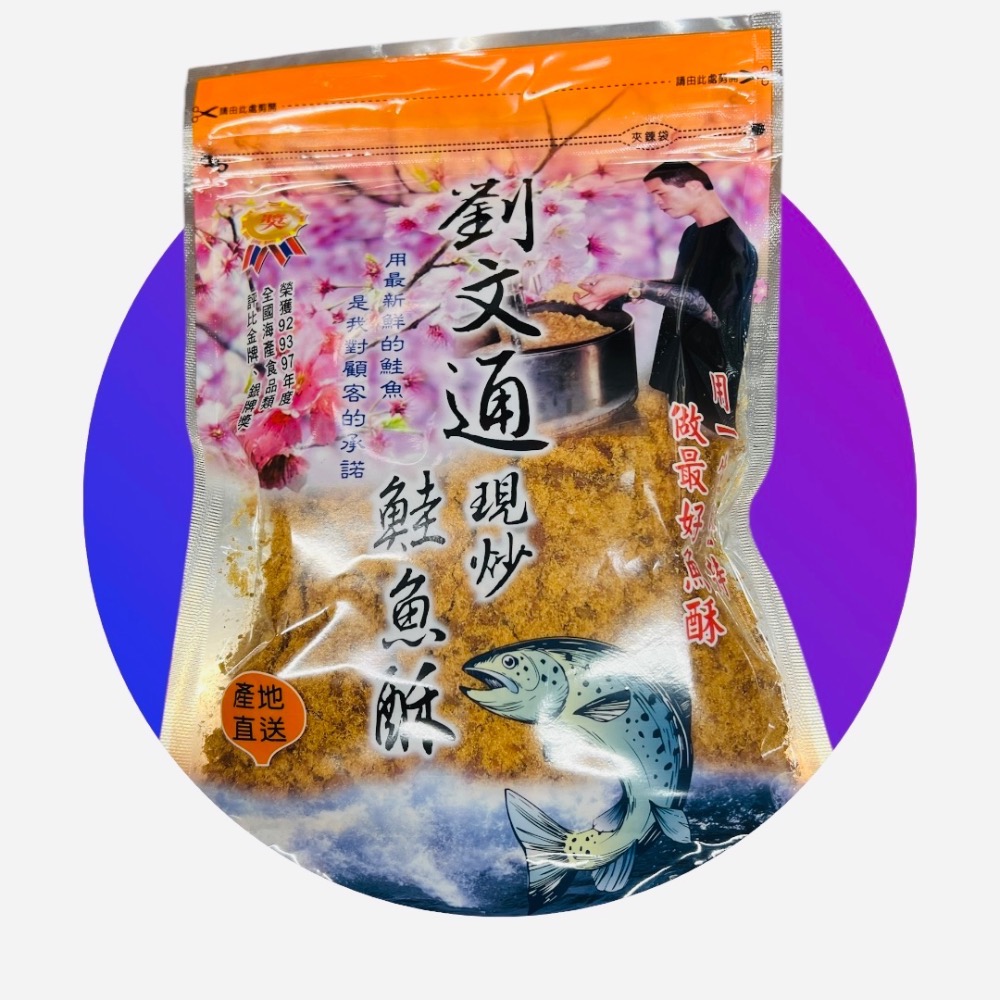 🪸東港名產🪸（代購）劉文通現炒旗魚酥 鮪魚酥 鮭魚酥 特色伴手禮-規格圖2