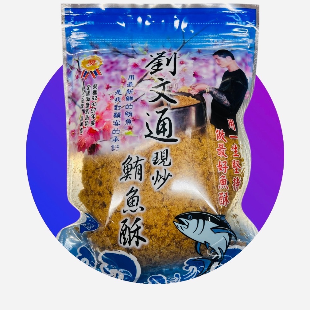 🪸東港名產🪸（代購）劉文通現炒旗魚酥 鮪魚酥 鮭魚酥 特色伴手禮-規格圖2