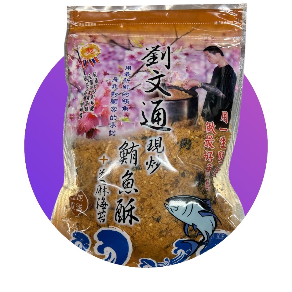 🪸東港名產🪸（代購）劉文通現炒旗魚酥 鮪魚酥 鮭魚酥 特色伴手禮-規格圖2