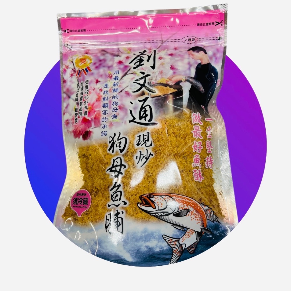🪸東港名產🪸（代購）劉文通現炒旗魚酥 鮪魚酥 鮭魚酥 特色伴手禮-規格圖2