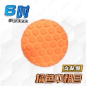 【台灣現貨🔥多種尺寸目數 】拋光海綿 打蠟海綿 自黏式海綿 汽車美容 打蠟 研磨 拋光 研磨 鏡面 蜂巢式-規格圖9