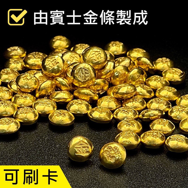 金華貴金屬✦純金小金豆1公克 9999金塊 由港口王賓士金條製成 黃金塊 碎金