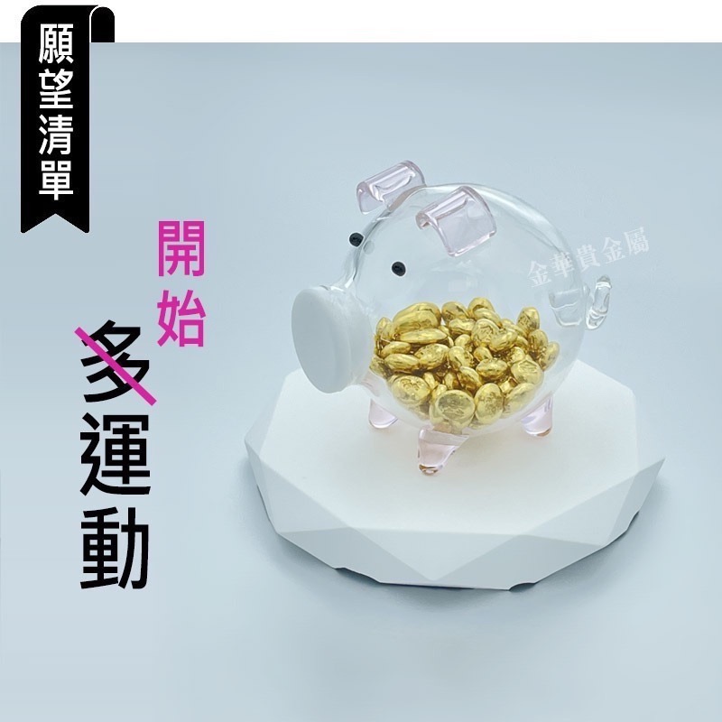 金華貴金屬✦小金豆 金豆玻璃瓶 台灣現貨 玻璃小豬撲滿 黃金 撲滿 存錢筒 玻璃存錢豬 存錢密封罐 黃金收藏瓶-細節圖5
