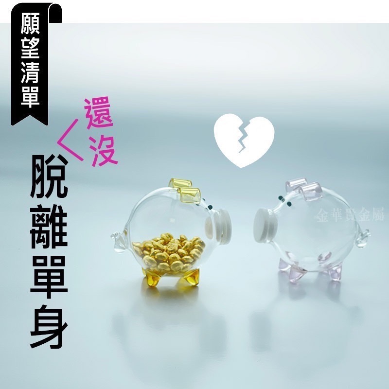 金華貴金屬✦小金豆 金豆玻璃瓶 台灣現貨 玻璃小豬撲滿 黃金 撲滿 存錢筒 玻璃存錢豬 存錢密封罐 黃金收藏瓶-細節圖6