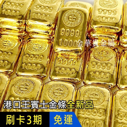 金華貴金屬✦賓士金條一台兩 1台兩 一兩 1兩 港口王金條 純金金條 9999金塊 金條 黃金塊 送禮 投資保值