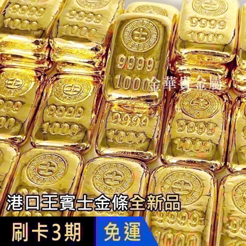 金華貴金屬✦賓士金條一台兩 1台兩 一兩 1兩 港口王金條 純金金條 9999金塊 金條 黃金塊 送禮 投資保值