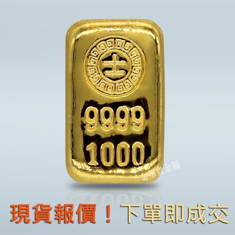 金華貴金屬✦賓士金條一台兩 1台兩 一兩 1兩 港口王金條 純金金條 9999金塊 金條 黃金塊 送禮 投資保值-細節圖3