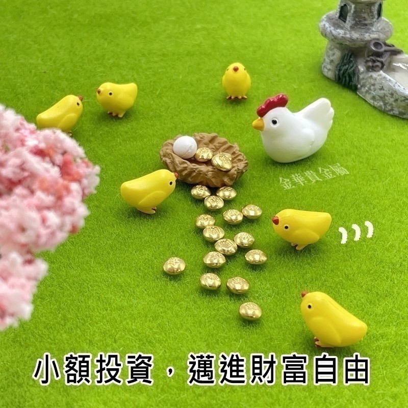 【金華貴金屬】金運小雞組 純金小金豆1公克 9999金塊 由賓士金條製成 微縮模型 微景觀-細節圖6