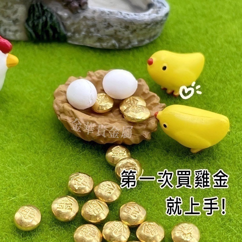 【金華貴金屬】金運小雞組 純金小金豆1公克 9999金塊 由賓士金條製成 微縮模型 微景觀-細節圖5