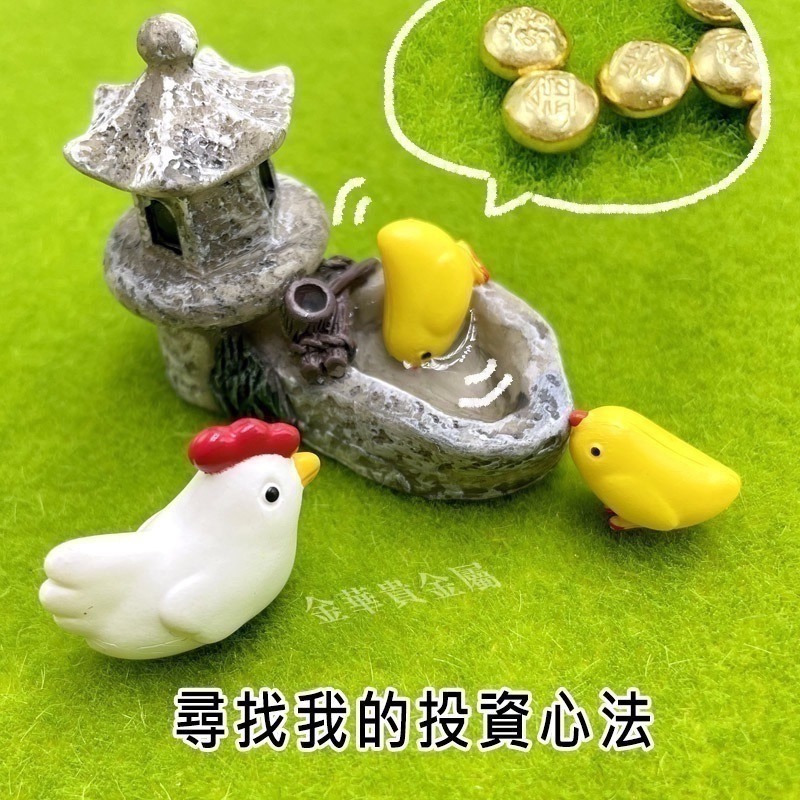 【金華貴金屬】金運小雞組 純金小金豆1公克 9999金塊 由賓士金條製成 微縮模型 微景觀-細節圖6