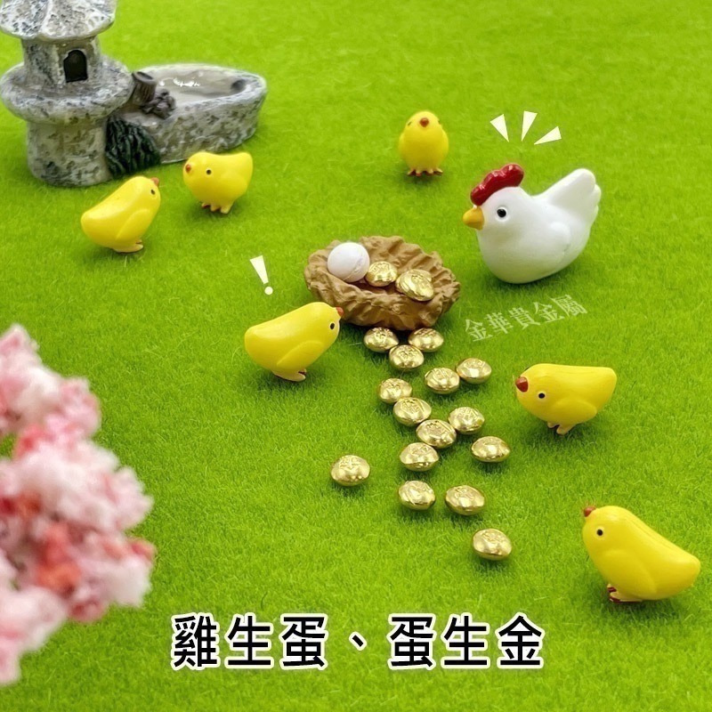 【金華貴金屬】金運小雞組 純金小金豆1公克 9999金塊 由賓士金條製成 微縮模型 微景觀-細節圖4