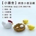 【金華貴金屬】金運小雞組 純金小金豆1公克 9999金塊 由賓士金條製成 微縮模型 微景觀-規格圖10