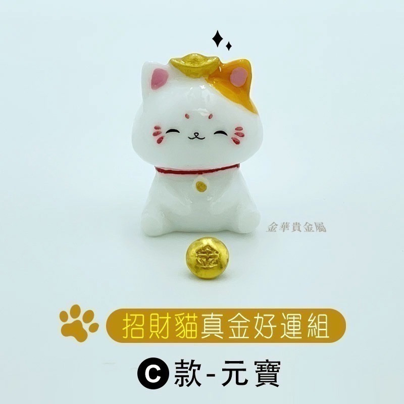 【金華貴金屬】招財貓真金好運組 純金小金豆1公克 9999金塊 由賓士金條製成-細節圖5