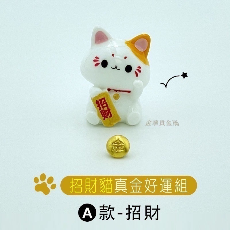 【金華貴金屬】招財貓真金好運組 純金小金豆1公克 9999金塊 由賓士金條製成-細節圖3