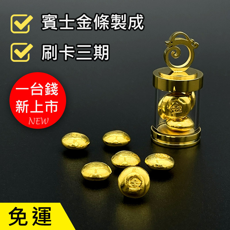 金華貴金屬 純金小金豆1台錢 9999金塊 由港口王賓士金條製成 黃金塊 碎金 - 金華貴金屬