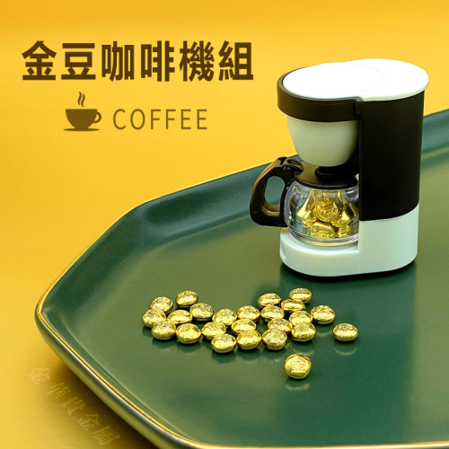 金華貴金屬✦金豆咖啡機組 純金小金豆1公克 9999金塊 由港口王賓士金條製成 微縮模型 微景觀