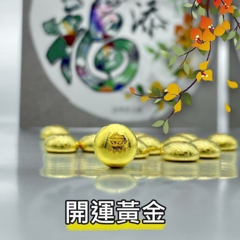 【金華貴金屬】畫蛇添福小金豆1台錢 1公克 檢驗卡裝 9999金塊 由賓士金條製成 蛇年 黃金-細節圖4