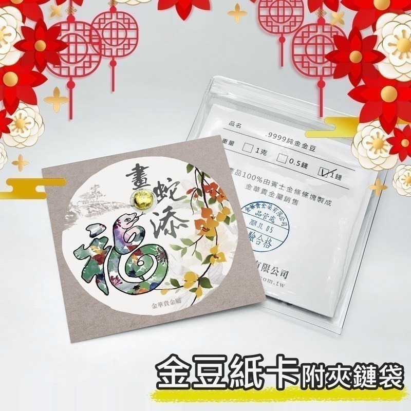 【金華貴金屬】畫蛇添福小金豆1台錢 1公克 檢驗卡裝 9999金塊 由賓士金條製成 蛇年 黃金-細節圖4
