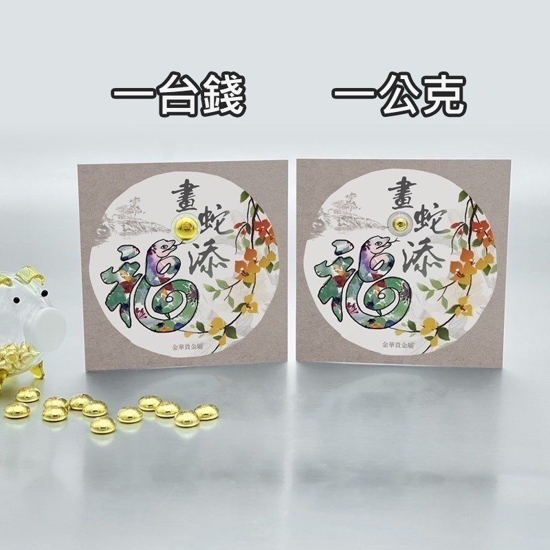【金華貴金屬】畫蛇添福小金豆1台錢 1公克 檢驗卡裝 9999金塊 由賓士金條製成 蛇年 黃金-細節圖6