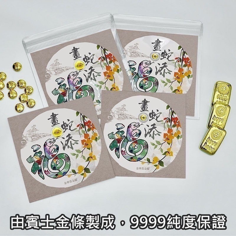 【金華貴金屬】畫蛇添福小金豆1台錢 1公克 檢驗卡裝 9999金塊 由賓士金條製成 蛇年 黃金-細節圖7