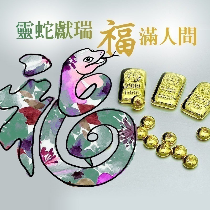 【金華貴金屬】畫蛇添福小金豆1台錢 1公克 檢驗卡裝 9999金塊 由賓士金條製成 蛇年 黃金-細節圖8