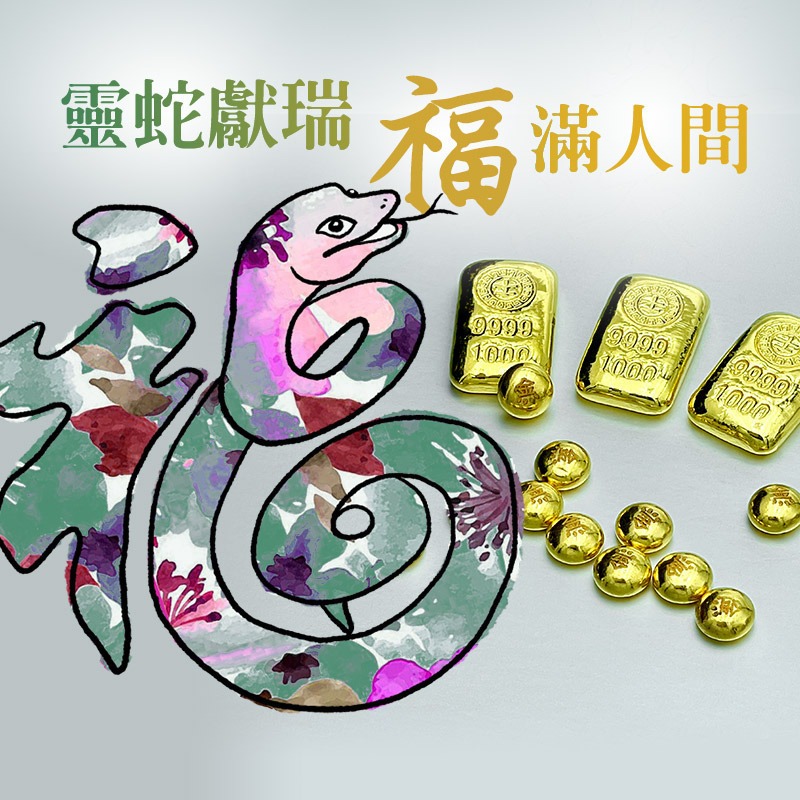 金華貴金屬✦畫蛇添福小金豆1台錢 1公克 9999金塊 由港口王賓士金條製成 蛇年 黃金-細節圖6