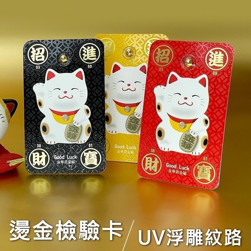【金華貴金屬】招財貓小金豆1公克 - 燙金檢驗卡裝 9999金塊 由賓士金條製成 招財貓 招財進寶 黃金-細節圖4