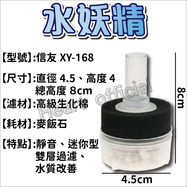 黑溜總裁 水妖精 過濾器 信友水妖精 XY168 魚缸過濾器 培菌器 迷你水妖精 氣動過濾器 氣動過濾 增氧 過濾-細節圖5